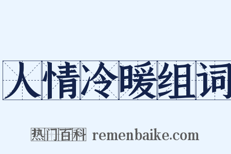 人情冷暖组词是什么意思的图片